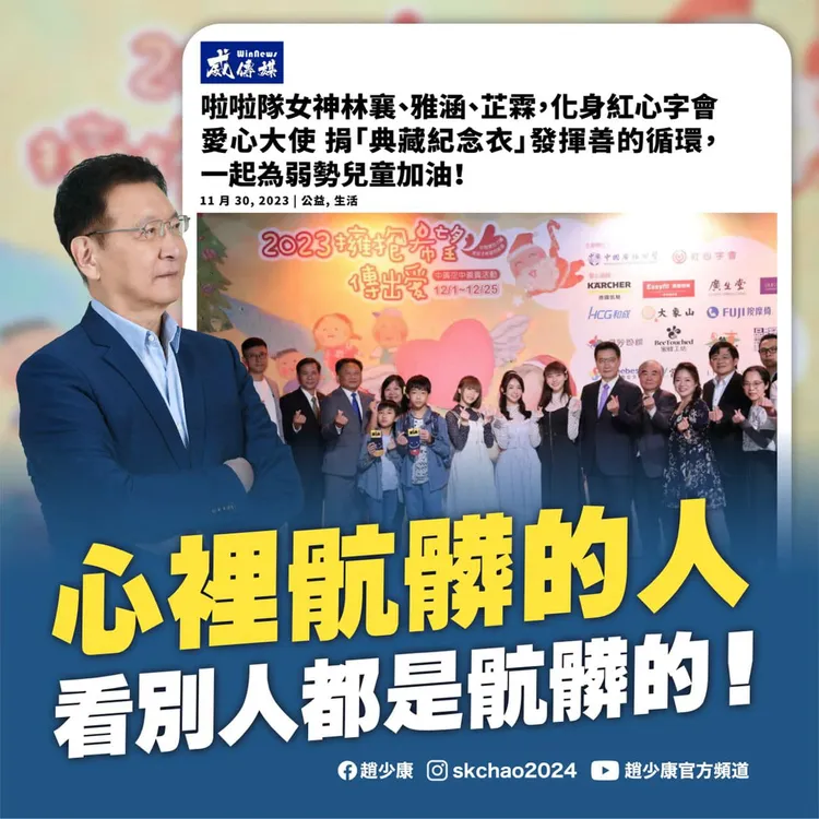 「緊貼林襄」趙少康反擊了！翻攝趙少康臉書