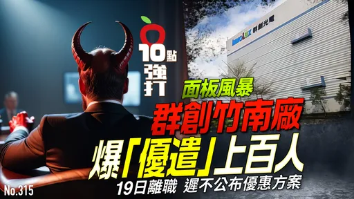 壹蘋10點強打|面板風暴!群創竹南廠爆「優遣」上百人 19日離職遲不公布方案