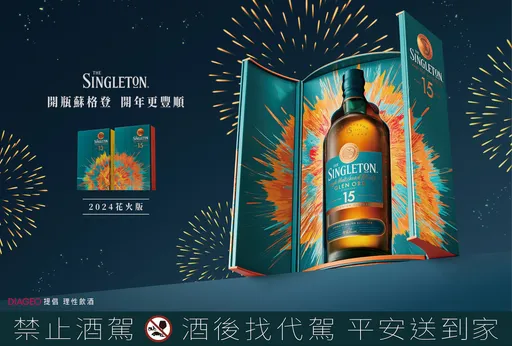 2024花火版蘇格登15年、13年單一麥芽威士忌 絢麗限量登場