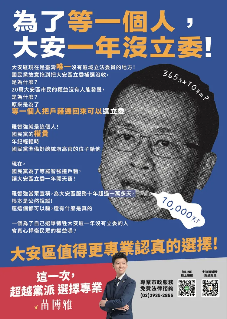 苗博雅製文宣控國民黨為了等羅智強遷戶籍，導致大安區沒有立委。翻攝自苗博雅臉書