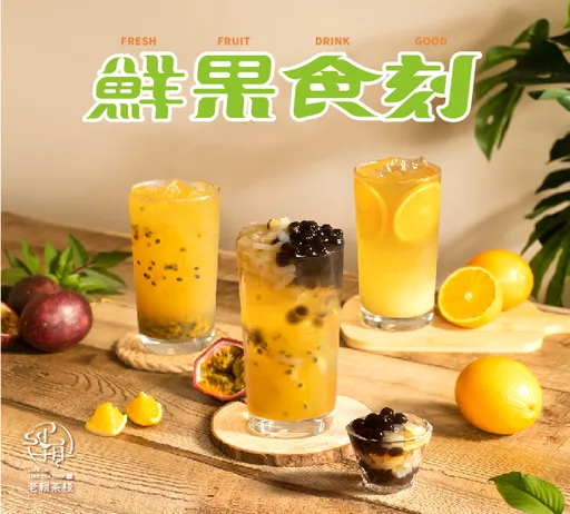 咀嚼果感滿點！柳橙混搭百香　老賴茶棧新品「鮮果食刻」上市