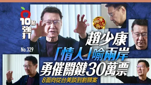 壹苹10点强打|赵少康「情人」喻两岸!勇催关键30万票 8面向从台美谈到割颈案(独家专访)