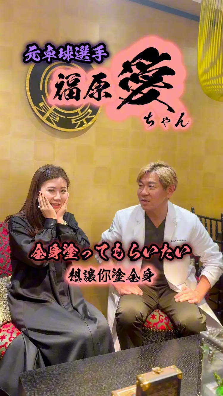 福原愛（左）與醫美診所理事長杉浦功修話家常。thc.drsr