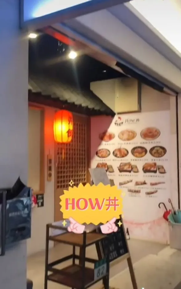 How丼日式料理位在台北市民權西路。TikTok@tong_dailyfood 提供