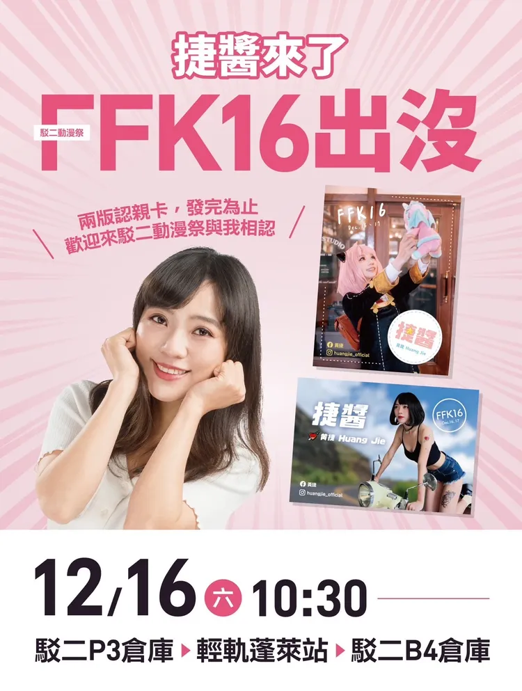 黃捷將現身駁二動漫祭，並現場發放「認親卡」。黃捷服務處提供