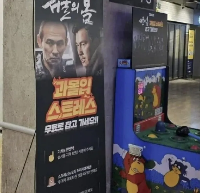 首爾的電影院搬來打地鼠機，讓看完《12.12：首爾之春》太入戲的影迷紓壓。翻攝論壇