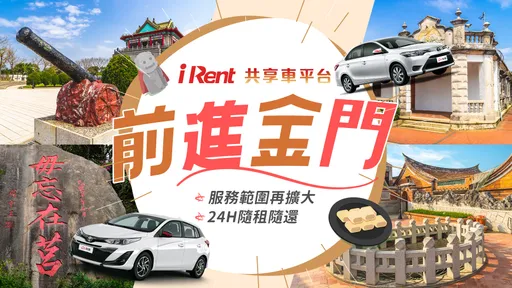 iRent共享車平台再擴大版圖 宣布即日起前進金門