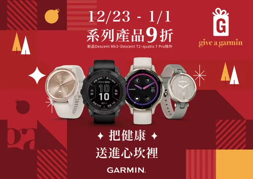 「Give A Garmin」年末限時全面優惠 送禮攻略大公開