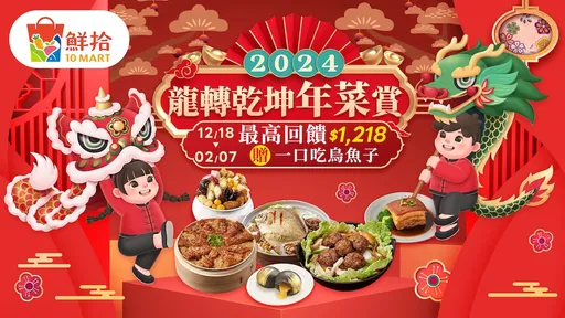 鮮拾龍轉錢坤年菜賞　滿額再抽黃金