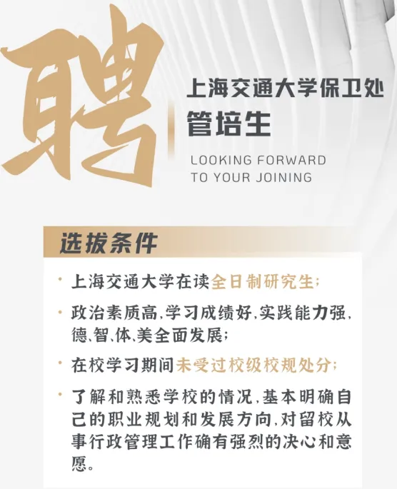 上海交通大學「保衛處」招收「管培生」，必須是現職研究生，工作內容不會只有「守門」。微博/翻攝上海交通大學平安交大