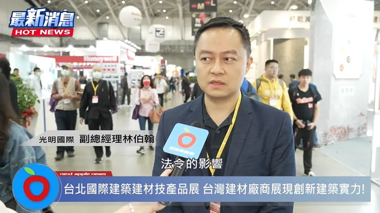 光明國際-林伯翰副總表示，今年建材展特別豐富，出現許多新建材技術。