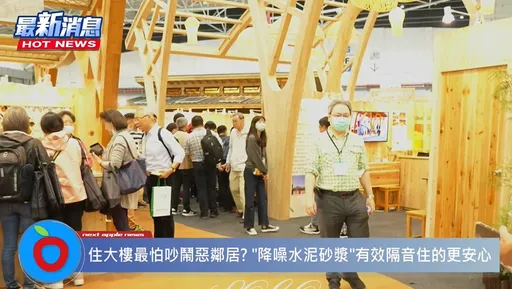 台北建築展揭密『隔音大法』 創新建材展現先進降噪科技!