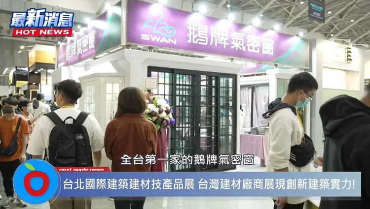 台灣潮濕多雨，氣密窗的選擇十分重要，鵝牌氣密窗好品質成為眾多建案的使用首選。