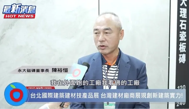 國內進口磁磚龍頭「永大磁磚」為多樣化且具設計感的磁磚聞名。圖為永達磁磚董事長陳裕愷。