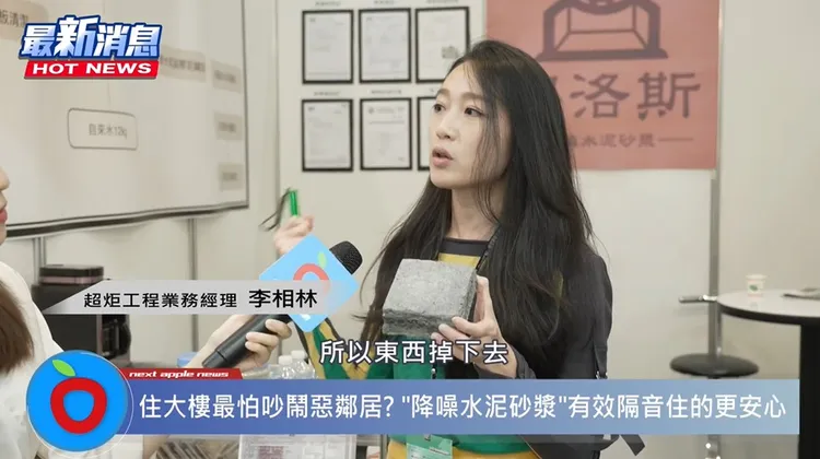 超炬工程業務經理李相林說，賽洛斯(Silence)降噪水泥砂漿，能減噪、減重、減碳，打造寧靜舒適的居住品質還兼節能減碳。