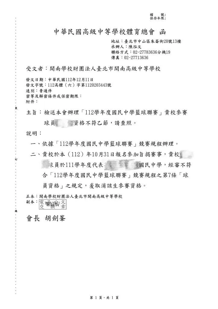 高中體總取消該生參賽資格公函。翻攝自邵之雋臉書