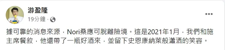 游盈隆曬與施明德餐敘合照透露「Nori桑應可脫離險境」。取自游盈隆臉書