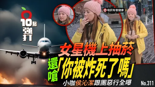 壹蘋10點強打|女星機上抽菸還嗆「你被炸死了嗎」 小咖侯沁潔跟團惡行全曝