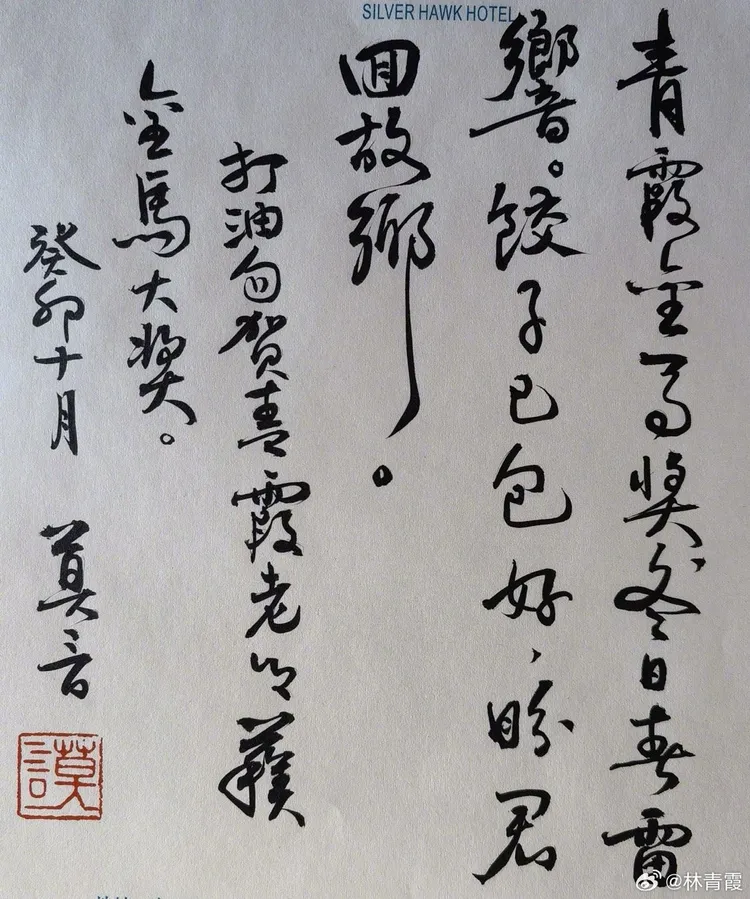 林青霞分享莫言寫給她的賀詞。翻攝林青霞微博