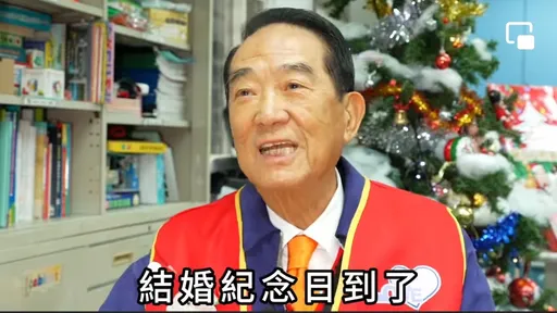 宋楚瑜聖誕節曬結婚照原因曝光　提醒要珍惜身邊的人