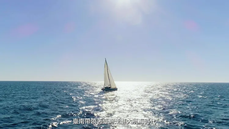 臺南帶領臺灣走進大航海時代。市府提供