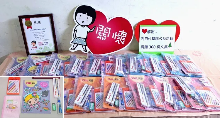 利百代聖誕送愛活動送出300組文具小禮包，包括：Q比天使文件夾、小屁孩筆記本、12色色鉛筆、12支入鉛筆、滾珠膠水、非PVC安全無毒抗菌塑膠擦（橡皮擦）等等！