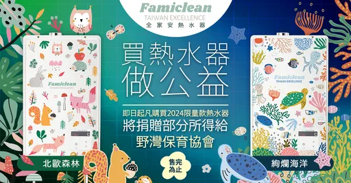 美學與節能的完美融合    Famiclean攜手Marina Solodka推出公益版熱水器