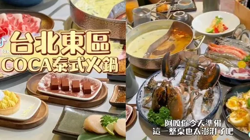 火鍋控別錯過！泰式海鮮火鍋超澎派　龍蝦干貝一吃驚呆