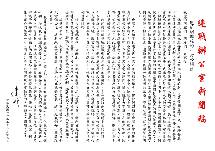 連戰公開信。連戰辦公室提供