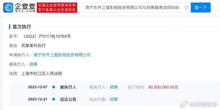 企查查顯示鄭爽被上海市松江區人民法院強制執行9050萬元人民幣。翻攝企查查微博