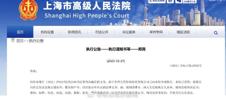 上海市高級人民法院依法對鄭爽送達違約公告。翻攝上海市高級人民法院微博