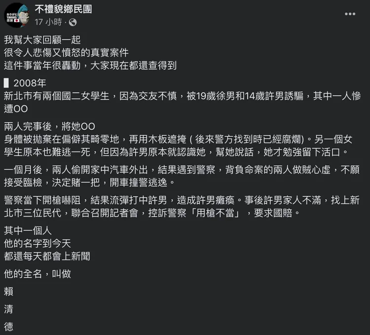 匿名粉專「不禮貌鄉民團」指控賴清德為姦殺犯討國賠。翻攝自臉書「不禮貌鄉民團」