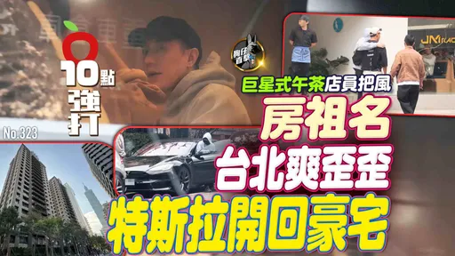 壹蘋10點強打|房祖名台北爽歪歪!特斯拉開回豪宅 巨星式午茶店員把風(狗仔直擊)