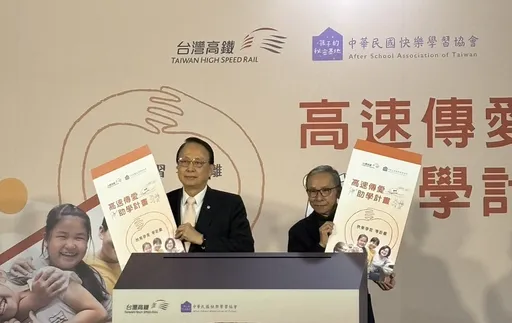 2024台灣高鐵「高速傳愛 助學計畫」再度攜手「中華民國快樂學習協會」　邀您一起幫助孩子快樂學習零距離