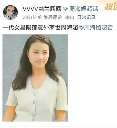 微博瘋傳周海媚過世噩耗。