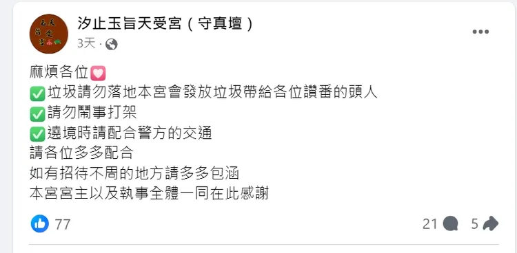 該宮廟才在臉書發文要求。翻攝畫面