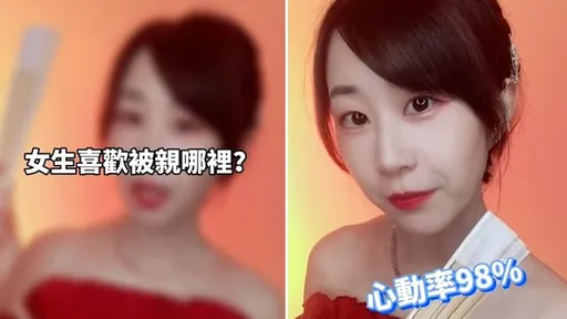 戀愛達人開課！教戰「妹子喜歡被親哪」　5大害羞部位大公開