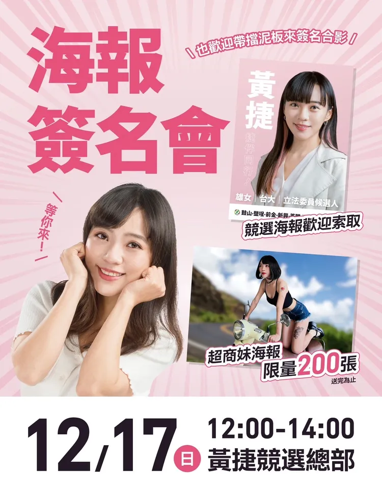 黃捷將在12/17提供索取限量版超商妹海報200張。翻攝畫面