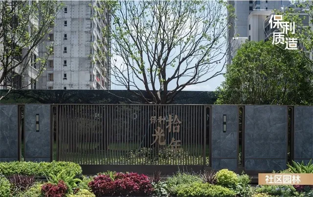 保利拾光年社區。翻攝保利投資官網