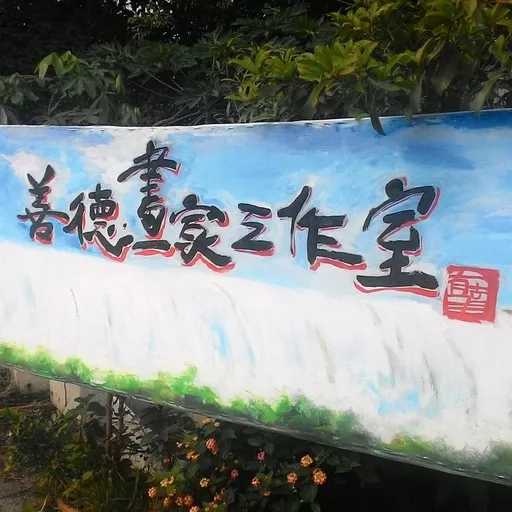「戀童症」畫室狼師猥褻9女童308次!輕判8年 遭公布姓名、不得任教
