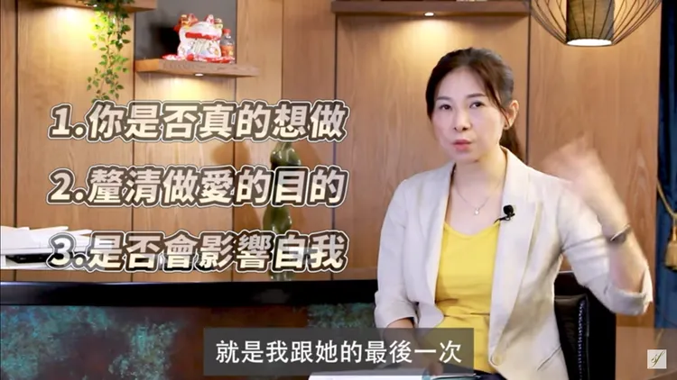 童嵩珍表示，「分手砲」前要先想好這3點，若都有想好，那麼已經發生了就接受。YT頻道「嵩馥性健康」