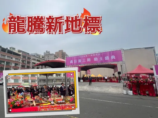 市心萬坪校園景觀宅動土　龍騰「鑫巨蛋3」估挑戰5字頭房價