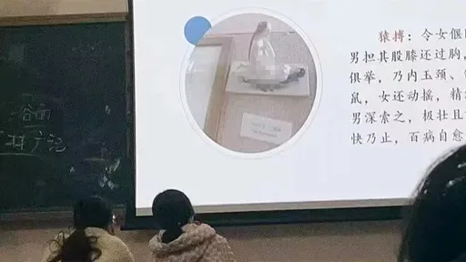大學課堂「教性愛體位」網友相挺 原來出自這部中國傳統著作