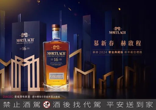 蘇格蘭威士忌慕赫16年奢金典藏版　1/1起限量販售