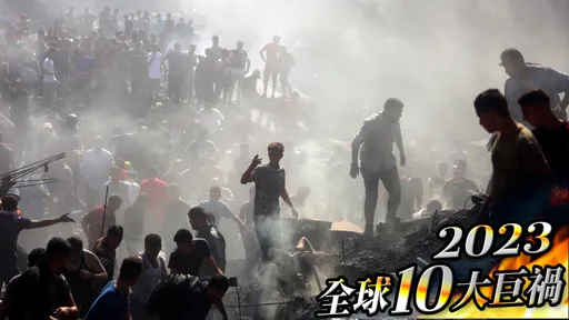 2023最悲全球10大災!土敘強震近6萬死、以巴衝突還沒完