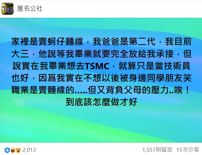 「蚵仔麵線第3代」想去台積電，發文引起上千網友留言。翻攝自匿名公社