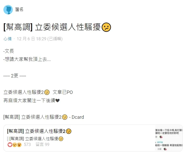 疑遭性騷猥褻當事人在論壇Dcard發文控訴林世偉。翻攝自論壇Dcard