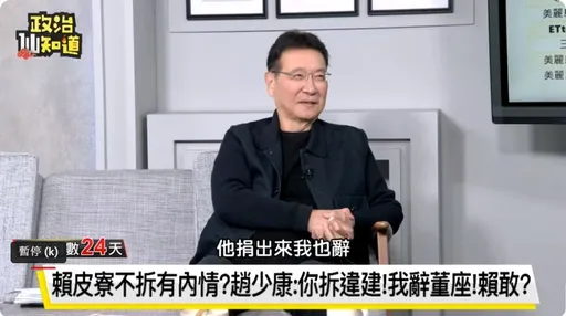 迴力鏢?趙少康嗆賴清德「拆或捐」都辭中廣 網敲碗:趙董換你了