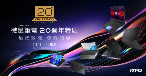 MSIology：微星筆電20週年特展　本週末松山文化創意園區登場