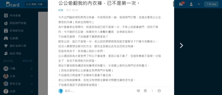 媳婦上網控訴公公擅闖房間翻內褲的奇葩遭遇。取自Dcard